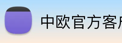 中欧官方客户端 logo